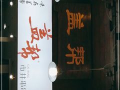 -盖帮鳝鱼串串(东郊记忆店)