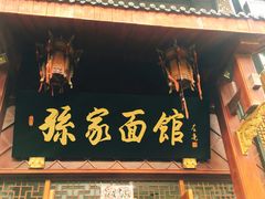 门面-孙家面馆(淮海第一城店)