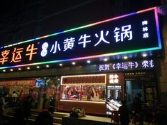门面-幸运牛汕头小黄牛牛肉火锅(梅林店)
