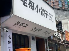 -毛哥小馆子(百井坊巷店)