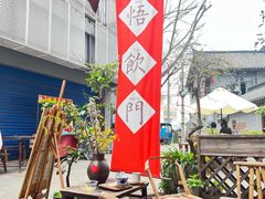 -悟饮门市景店