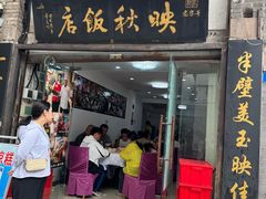 -映秋饭店(李庄总店)