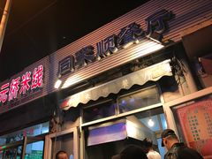 门面-同来顺烧烤餐厅(哈尔滨道店)