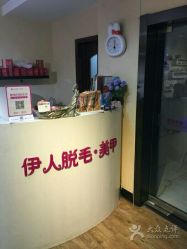 -伊人脱毛美甲美睫连锁机构