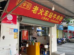 -老火车站牛肉粉