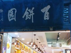 门面-百饼园(南后街店)
