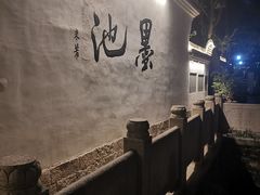 -墨池公园