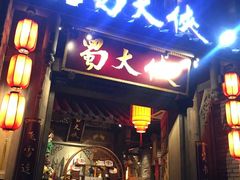 门面-蜀大侠火锅(建设路第五大道店)