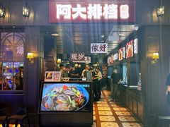 -阿大排档(长春这有山店)