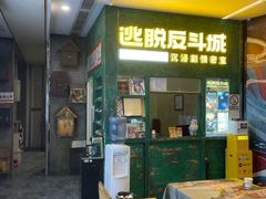 -逃脱反斗城沉浸剧情密室(阳光新业中心店)