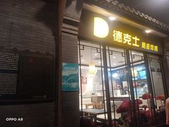 -德克士(前门店)