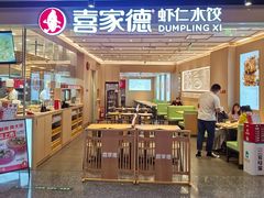 门面-喜家德虾仁水饺(东方宝泰店)