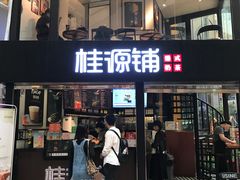 -桂源铺(亚新广场店)