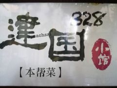 -建国328 本帮小馆·面馆