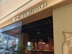 -鱼上·烤鱼(万象城店)