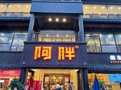 门面-阿胖龙虾(罍街店)