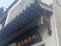 -王记姚家味·地道苏帮菜(凤凰街店)