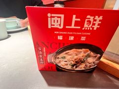 -闽上鲜·福建菜(龙湖滨江天街店)