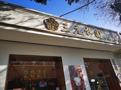 门面-三元梅园(团结湖店)