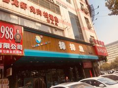 门面-棒棒鱼活鱼火锅(防洪渠店)