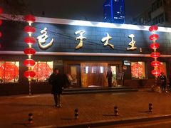 门面-包子大王(新泽巷店)