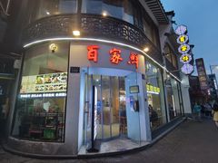 门面-百家鲜·杭帮菜