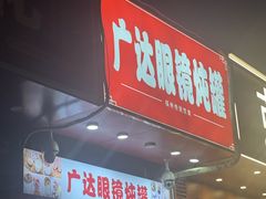 -广达眼镜炖罐(广达店)
