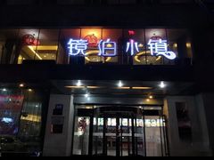 -镜泊小镇(东长安街店)