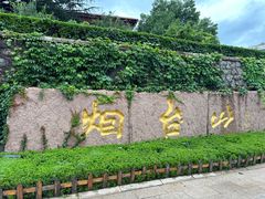 -烟台山景区