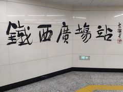 -铁西广场(地铁站)