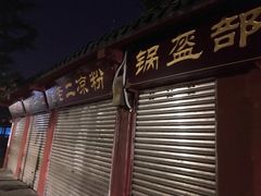 门面-洞子口张老二凉粉(文殊院店)
