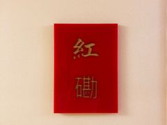 -红门金汤·港式火锅(英皇集团中心店)