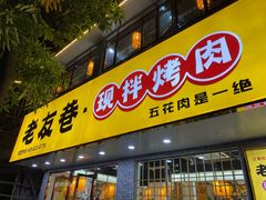 门面-老友巷·中式烤肉(北滘店)