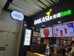 -大卡司DAKASI(连城新天地店)