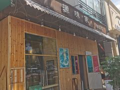 门面-源味家(杏林街店)