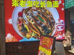 -飨府.老淮面馆.自营(清河路店)