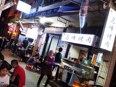 -清真·马峰烤肉(小学习北巷店)