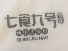 -七食九号食堂(东丽空港店)