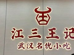 -江三王记牛杂馆(总店)