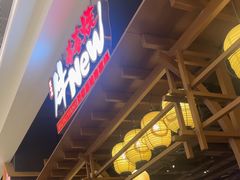 -牛New寿喜烧(闵行龙湖天街店)