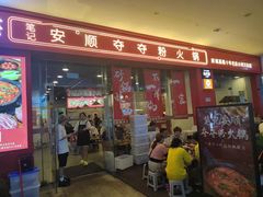 -笔记安顺夺夺粉火锅(龙湾万达店)