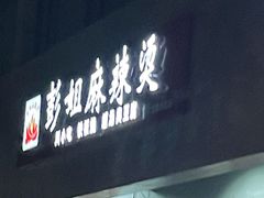 门面-彭姐麻辣烫(海淀店)