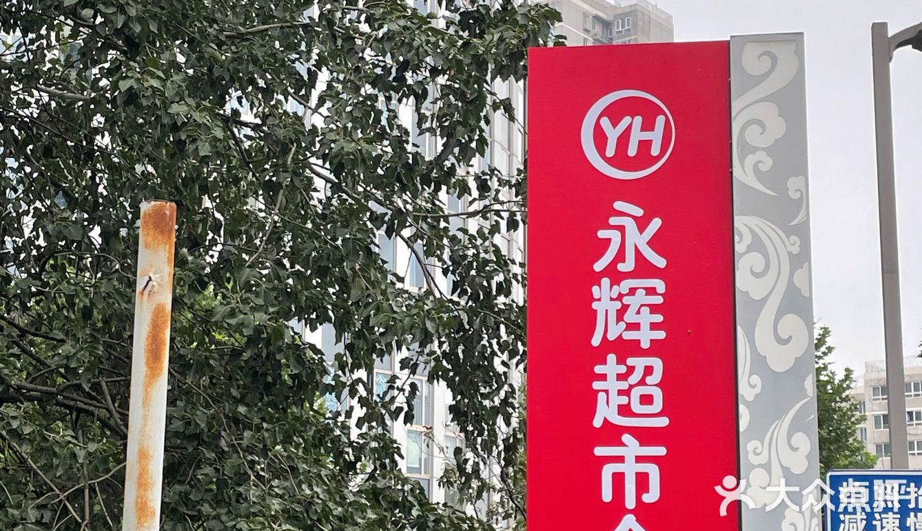 永辉麻薯～