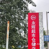 永辉麻薯～