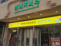 门面-西域阿里马新疆菜·清真(桂花路店)