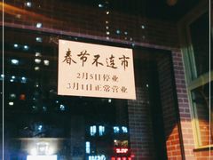 -平山城鑫烧烤(建国楼店)
