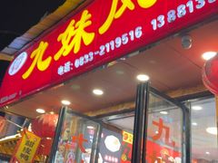 -嘉州九妹凤爪(乐山总店)