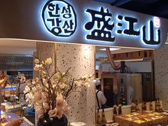 -韩盛·盛江山自助料理(学院路江北大学城店)