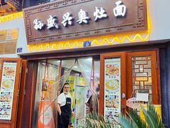 -孙盛兴奥灶面馆·蟹黄面·三虾面(山塘街总店)