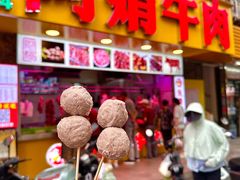 -阿娟牛肉丸·手打牛肉丸·现做现卖